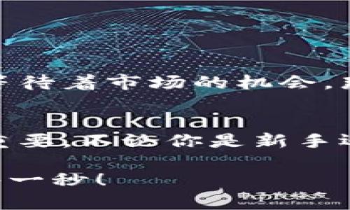   零錢包加密短針教程—保護(hù)你的小額資產(chǎn)之道 / 
 guanjianci 加密錢包, 短針教程, 數(shù)字資產(chǎn) /guanjianci 

引言
在這個(gè)數(shù)字化時(shí)代，越來越多的人開始使用加密貨幣來進(jìn)行投資和交易。然而，伴隨而來的安全隱患也不容小覷。如何保護(hù)我們的小額資產(chǎn)，成為了許多人關(guān)注的焦點(diǎn)。這篇教程將帶你了解如何使用加密短針來強(qiáng)化你的零錢包安全性。多么令人振奮的時(shí)刻，這不僅是一個(gè)技術(shù)討論，更是一個(gè)保護(hù)財(cái)富的機(jī)會(huì)！

什么是零錢包加密短針？
零錢包加密短針，簡(jiǎn)而言之，就是一種保護(hù)數(shù)字資產(chǎn)的安全工具。它通過在傳統(tǒng)錢包的基礎(chǔ)上，加入額外的加密保護(hù)，確保用戶的資產(chǎn)不被輕易獲取。它的工作原理類似于將你的銀行賬戶加上額外的安全鎖，這樣就算黑客想要入侵，也難以如愿。

為什么選擇加密短針？
隨著加密貨幣市場(chǎng)的火爆，黑客攻擊事件屢見不鮮，許多人都是因?yàn)槲床扇☆~外的安全措施而慘遭損失。因此，加密短針顯得尤為重要！它的優(yōu)勢(shì)不僅體現(xiàn)在安全性上，還在于其便捷性。試想一下，如果你可以減少安全隱患，又能方便地管理自己的資產(chǎn)，那該是多么美好的事情呀！

準(zhǔn)備工作：如何選擇合適的錢包？
在開始加密短針教程之前，首先需要選擇一個(gè)合適的零錢包。這里有幾個(gè)重要的考慮因素：
ul
    listrong安全性：/strong選擇那些有良好口碑和強(qiáng)大加密功能的錢包，如硬件錢包或具備多重身份驗(yàn)證的網(wǎng)上錢包。/li
    listrong用戶體驗(yàn)：/strong錢包的界面是否友好？操作是否簡(jiǎn)單？用戶體驗(yàn)非常重要！/li
    listrong支持的幣種：/strong確保所選擇的錢包支持你想要存儲(chǔ)的加密貨幣。/li
/ul
選擇合適的錢包后，接下來就進(jìn)入到加密短針的實(shí)際操作步驟了！

步驟一：下載必要的軟件
為了順利實(shí)施加密短針，首先需要下載相應(yīng)的軟件。市面上有很多錢包客戶端，可以選擇你信賴的那款進(jìn)行下載。請(qǐng)確保從官方網(wǎng)站或可信賴的應(yīng)用商店下載，以避免下載到惡意軟件。這一步是為你的數(shù)字資產(chǎn)打下堅(jiān)實(shí)的基礎(chǔ)！

步驟二：創(chuàng)建或?qū)脲X包
下載軟件后，接下來要么創(chuàng)建一個(gè)全新的錢包，要么導(dǎo)入已有的錢包。如果你是新用戶，建議選擇新建錢包，這樣可以獲得一組全新的密鑰。輸入你的密碼，切記選擇一個(gè)復(fù)雜且不易被猜測(cè)的密碼，這是保護(hù)你資產(chǎn)的第一防線！

步驟三：?jiǎn)⒂眉用芏提樄δ?大多數(shù)錢包都提供加密短針功能。在錢包設(shè)置中找到“安全性”選項(xiàng)，啟用短針保護(hù)。這將要求輸入短針以進(jìn)行任何交易或查看余額。選擇一個(gè)容易記憶但又足夠復(fù)雜的短針，讓你在使用時(shí)不會(huì)忘記，但又能有效抵御他人訪問。

步驟四：備份和恢復(fù)
切忌忽略備份工作！保護(hù)您的資產(chǎn)不僅僅是設(shè)置短針，更需要在錢包中創(chuàng)建備份。大多數(shù)錢包提供生成備份助記詞的功能。記住，這些助記詞是恢復(fù)錢包的關(guān)鍵，一定要小心保管！很多人正是因?yàn)閬G失了助記詞而無法找回自己的資產(chǎn)，真是悲?。?
步驟五：定期檢查安全設(shè)置
加密貨幣的安全環(huán)境時(shí)刻都在變化，因此你需要定期檢查你的安全設(shè)置。比如檢查軟件是否需要更新、短針是否合理，以及是否有新的安全功能可用。保持警惕，確保安全！

日常管理與使用
在完成上述步驟后，你的錢包就已經(jīng)具備了基礎(chǔ)的加密保護(hù)，非常適合存儲(chǔ)你的數(shù)字資產(chǎn)。在日常管理和使用中，建議保持以下幾點(diǎn)：
ul
    listrong不輕易透露信息：/strong在任何情況下，不要泄露你的短針、助記詞等關(guān)鍵信息。/li
    listrong定期更新：/strong關(guān)注錢包軟件的更新，及時(shí)安裝新版本，增強(qiáng)安全性。/li
    listrong使用安全網(wǎng)絡(luò)：/strong在公共網(wǎng)絡(luò)環(huán)境下盡量避免進(jìn)行交易，使用私人網(wǎng)絡(luò)來保護(hù)自己的資產(chǎn)。/li
/ul

感受資產(chǎn)安全的安心
當(dāng)你通過以上步驟成功設(shè)置好你的加密短針，內(nèi)心的那份寧靜和安全感是無與倫比的。想象一下，錢包里的小額資產(chǎn)在你的嚴(yán)密保護(hù)下，安穩(wěn)地等待著市場(chǎng)的機(jī)會(huì)，那是多么激動(dòng)人心的事！

總結(jié)
通過本教程，你不僅了解了零錢包加密短針的相關(guān)知識(shí)，還掌握了具體的操作流程。隨著加密貨幣的不斷發(fā)展，保護(hù)自己資產(chǎn)的意識(shí)也顯得越發(fā)重要。不論你是新手還是老玩家，都應(yīng)該時(shí)刻關(guān)注錢包的安全性。希望這篇教程能夠幫助你更好地管理和保護(hù)你的數(shù)字資產(chǎn)，讓我們一起邁向安全的加密貨幣之路吧！

最后，真心希望每一位讀者都能在這個(gè)充滿機(jī)會(huì)的數(shù)字時(shí)代，享受到資產(chǎn)保值增值的樂趣！記住，保護(hù)好你的財(cái)產(chǎn)，才能盡情享受生活的每一分、每一秒！