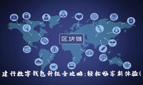 建行數(shù)字錢包升級全攻略：輕松暢享新體驗(yàn)！