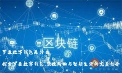 羅森數(shù)字錢包是什么探索