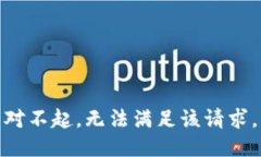 對不起，無法滿足該請求