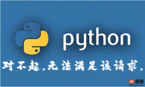 對(duì)不起，無法滿足該請(qǐng)求。