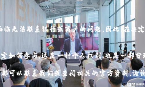   如何徹底刪除數(shù)字人民幣錢包？ / 

 guanjianci 數(shù)字人民幣, 刪除錢包, 移動支付 /guanjianci 

引言
隨著數(shù)字人民幣的推出，越來越多的人開始嘗試這項新興的支付方式。通過數(shù)字人民幣，我們可以享受到更為便捷的支付體驗，享受著無現(xiàn)金交易帶來的便利。然而，隨著越來越多的人使用這一新支付方式，一些用戶可能會因為種種原因希望徹底刪除自己的數(shù)字人民幣錢包。在這篇文章中，我們將深入探討如何安全地刪除數(shù)字人民幣錢包，并為您解答相關(guān)的疑問。多么令人振奮！這不僅能夠保護(hù)個人隱私，還有助于保持生活的簡單，這對許多人來說都是至關(guān)重要的。

數(shù)字人民幣錢包的概述
首先，讓我們簡要了解一下什么是數(shù)字人民幣錢包。數(shù)字人民幣錢包是一種數(shù)字支付工具，它允許用戶通過手機應(yīng)用程序存儲和管理他們的數(shù)字人民幣。用戶可以輕松地將數(shù)字貨幣轉(zhuǎn)入錢包，進(jìn)行支付、充值、轉(zhuǎn)賬等各種操作。當(dāng)前，有多種數(shù)字人民幣錢包應(yīng)用可供選擇，其中許多應(yīng)用都與各大銀行及支付機構(gòu)合作，提供了豐富的功能，極大地方便了用戶的日常生活。

為何需要刪除數(shù)字人民幣錢包？
有些用戶可能會因為多種原因而決定刪除自己的數(shù)字人民幣錢包。首先，使用過程中的隱私安全問題可能讓用戶產(chǎn)生不安。其次，如果用戶短期內(nèi)無法使用數(shù)字人民幣，或希望回歸傳統(tǒng)支付方式，他們也可能會選擇刪除錢包。此外，如果您在不同的設(shè)備上進(jìn)行支付而產(chǎn)生了混亂，刪除錢包可能是一個理智的選擇?？傊總€人的需求不同，能理解支持各式各樣的決定。

步驟：如何刪除數(shù)字人民幣錢包
下面請跟隨我，一步步了解如何刪除數(shù)字人民幣錢包。不同的應(yīng)用可能有細(xì)微的差異，但總體步驟大致相似。請確保在操作前備份好您的相關(guān)數(shù)據(jù)，避免重要信息的丟失！

h4步驟一：打開錢包應(yīng)用/h4
在您選擇的數(shù)字人民幣錢包應(yīng)用上，首先打開相應(yīng)的應(yīng)用程序。確保您已經(jīng)成功登錄，并處于主界面。

h4步驟二：進(jìn)入設(shè)置選項/h4
在主頁上尋找“設(shè)置”或“賬戶設(shè)置”選項。通常，這個選項可以在頁面的右上角或底部很容易找到。點擊進(jìn)入設(shè)置頁面，您將能看到與您的賬戶相關(guān)的各種選項。

h4步驟三：查找刪除錢包選項/h4
在設(shè)置頁面中，尋找“刪除錢包”、“注銷賬戶”或類似的選項。請注意，不同的應(yīng)用程序所用的術(shù)語可能會有所不同，因此您需要仔細(xì)查看。

h4步驟四：確認(rèn)身份驗證/h4
如果找到了刪除選項，系統(tǒng)很可能會要求您進(jìn)行身份驗證，以確保是您本人在進(jìn)行這項操作。您可能需要輸入密碼或通過短信驗證碼來驗證身份。

h4步驟五：確認(rèn)刪除/h4
完成身份驗證后，系統(tǒng)會顯示最終的刪除確認(rèn)頁面，提示您刪除錢包將不可逆轉(zhuǎn)。在確認(rèn)之前，請仔細(xì)閱讀相關(guān)提示，以確保這是您真正的決定。一旦確認(rèn)，您的數(shù)字人民幣錢包將被刪除！

注意事項
在刪除數(shù)字人民幣錢包之前，有幾個注意事項是您需要考慮的。首先，一旦刪除，您將無法再次恢復(fù)錢包及其中的任何資產(chǎn)或交易記錄。請確保您已經(jīng)將重要信息備份或?qū)С?。其次，某些用戶可能在刪除錢包后會面臨無法聯(lián)系銀行或商戶的問題。因此，在決定之前，建議您做好周全的安排。

結(jié)論
可以說，刪除數(shù)字人民幣錢包不是一個復(fù)雜的過程，但卻需要慎重考慮。無論您的決定是什么，我們都希望您能把它視為生活中另一種選擇。數(shù)字支付的發(fā)展是不可逆的，而我們每個人都可以根據(jù)自己的需求來決定如何參與。這是一種個人權(quán)利，也是一部分現(xiàn)代生活的表達(dá)方式！多么令人激動??！

在這篇文章中，我們詳細(xì)解釋了如何刪除數(shù)字人民幣錢包，并提供了必要的步驟和建議。希望通過我們的內(nèi)容，能幫助到您在使用數(shù)字人民幣錢包時的種種困惑。如果您還有其他的問題或需要進(jìn)一步的幫助，隨時都可以聯(lián)系我們或查閱相關(guān)的官方資料。謝謝您的閱讀！