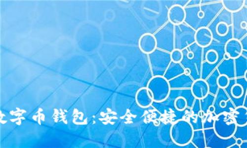 探索俄羅斯數(shù)字幣錢包：安全便捷的加密貨幣管理工具