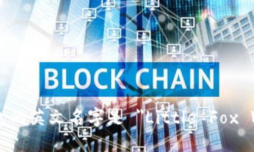 小狐錢(qián)包的英文名字是