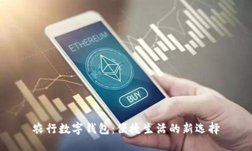 農(nóng)行數(shù)字錢包：便捷生活的新選擇