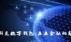 : 馬斯克數字錢包：未來金