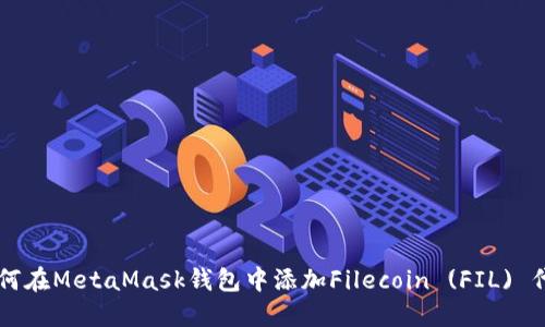 如何在MetaMask錢(qián)包中添加Filecoin (FIL) 代幣