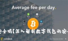 百信數(shù)字錢(qián)包安全嗎？深
