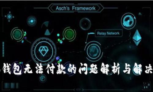 小狐錢(qián)包無(wú)法付款的問(wèn)題解析與解決方法