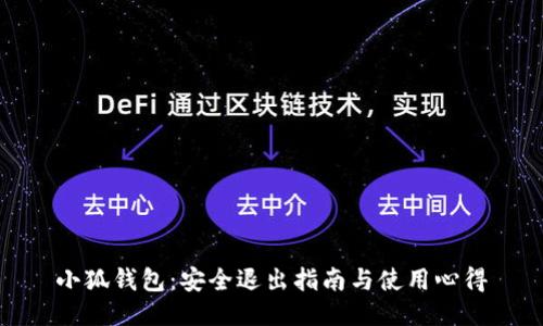 小狐錢(qián)包：安全退出指南與使用心得