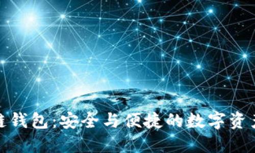 揭秘區(qū)塊鏈錢包：安全與便捷的數(shù)字資產(chǎn)管理之路