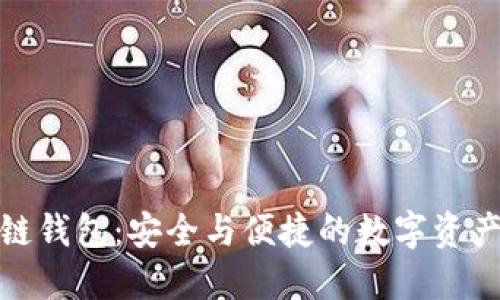 揭秘區(qū)塊鏈錢包：安全與便捷的數(shù)字資產(chǎn)管理之路