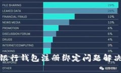 數(shù)字銀行錢(qián)包注冊(cè)綁定問(wèn)