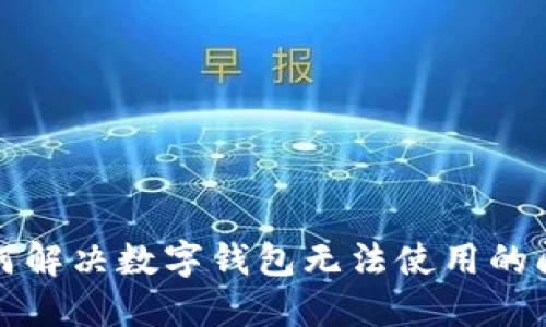 如何解決數(shù)字錢包無(wú)法使用的問(wèn)題