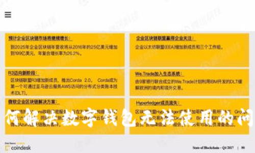 如何解決數(shù)字錢包無(wú)法使用的問(wèn)題