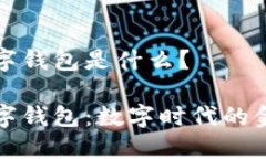 通用數(shù)字錢包是什么？通