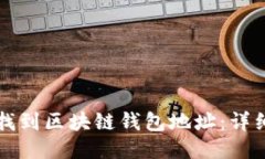 如何找到區(qū)塊鏈錢包地址