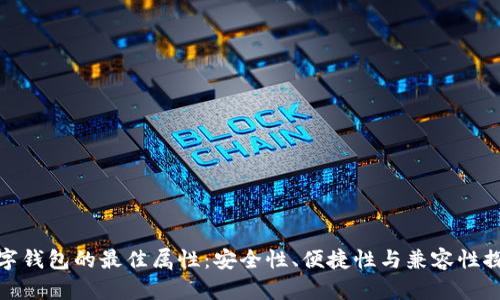 數(shù)字錢包的最佳屬性：安全性、便捷性與兼容性探討