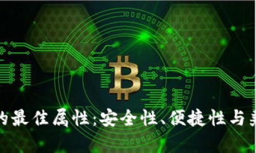 數(shù)字錢包的最佳屬性：安全性、便捷性與兼容性探討