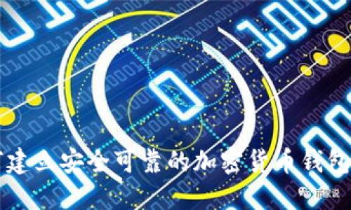 如何建立安全可靠的加密貨幣錢包平臺