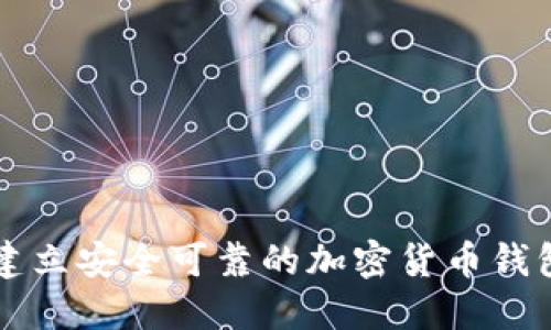 如何建立安全可靠的加密貨幣錢包平臺