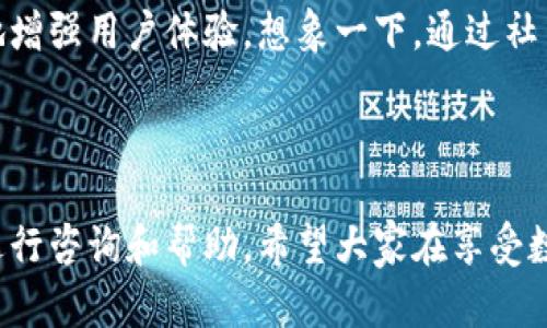數(shù)字錢包會打電話嗎？探索數(shù)字支付的便利與安全

數(shù)字錢包, 電話聯(lián)系, 支付安全/guanjianci

概述：數(shù)字錢包的新時代

在科技迅猛發(fā)展的今天，數(shù)字錢包作為一種新興的支付方式，已經(jīng)悄然進入了我們的生活。無論是在咖啡廳點一杯咖啡，還是在網(wǎng)上購物，數(shù)字錢包都能夠讓支付變得簡單、快捷！那么，數(shù)字錢包究竟會不會“打電話”呢？

數(shù)字錢包的功能與便捷之處

數(shù)字錢包不僅僅是一個存放虛擬貨幣的工具，它還能發(fā)揮多種功能，使我們的生活更加便利！想象一下，當你走進一家商店時，掏出手機輕輕一掃，便完成了支付；這一切都是數(shù)字錢包的功勞！它可以存儲信用卡信息、優(yōu)惠券，甚至是積分，讓你輕松掌控個人財務。而與傳統(tǒng)支付方式相比，數(shù)字錢包的速度更是讓人驚嘆！

數(shù)字錢包與電話的關系

首先，讓我們明確一個概念：一般來說，數(shù)字錢包本身并不會打電話。數(shù)字錢包作為一種應用程序，主要通過互聯(lián)網(wǎng)來完成交易。用戶通常通過輸入密碼或指紋等方式來確認支付，而不是通過電話聯(lián)系金融機構。然而，一些數(shù)字錢包提供商可能會通過電話與用戶聯(lián)系，以解決與賬戶相關的問題。

然而，這里的“打電話”更側重于通話的過程，它并不代表錢包本身具備撥打電話的功能。讓我們進一步探討這個主題，看看在什么情況下數(shù)字錢包服務可能會涉及電話聯(lián)系。

數(shù)字錢包的客服支持與安全性

在使用數(shù)字錢包時，安全性無疑是所有用戶最為關心的問題之一。數(shù)字錢包在交易中，會涉及到用戶的敏感信息，如銀行卡號、支付密碼等等。因此，一些數(shù)字錢包服務提供商會設立客服支持，提供電話支持以幫助用戶解決相關問題。這種人性化的服務讓我們在使用數(shù)字錢包時，多了一份安心！

例如，某些品牌的數(shù)字錢包可能會提供24小時客服服務，用戶在遇到問題時可以撥打客服電話，快速獲得專業(yè)的幫助。這一點對于確保用戶的資產(chǎn)安全至關重要！用戶在支付過程中，若發(fā)現(xiàn)可疑活動或疑問，及時聯(lián)系服務提供商的客服，無疑對保護自己的財產(chǎn)安全更有利。

數(shù)字錢包的用戶體驗：通信方式的多樣性

隨著科技的不斷進步，數(shù)字錢包不僅限于傳統(tǒng)的應用操作。在一些數(shù)字錢包中，可能會整合多種溝通方式。例如，除了電話支持外，還有在線聊天、郵件支持以及社交媒體溝通等！這一點使得用戶在選擇數(shù)字錢包時，能夠根據(jù)自身習慣選擇最便捷的溝通方式。

想象一下，當你在使用數(shù)字錢包時，突然遇到問題，可以通過直接撥打電話詢問客服，也可以選擇在線聊天，尋求幫助，或者發(fā)一封郵件詢問，真的是太方便了！這一人性化的設計，正是為了提升用戶的體驗感和滿意度。

安全提示：警惕假冒電話

然而，在享受數(shù)字錢包帶來便利的同時，我們也要保持警惕！一些不法分子利用用戶對電話聯(lián)系的信任，進行詐騙活動。因此，在接到自稱是數(shù)字錢包客服的電話時，一定要進行仔細分辨！正式的客服不會要求你提供密碼或者其他敏感信息。多么令人振奮的提醒！保持警惕才能更好地保護好我們的財務安全！

展望未來：數(shù)字錢包的潛能

隨著技術的迅速發(fā)展，數(shù)字錢包的潛能幾乎是無窮無盡的！未來，我們或許會看到更多跨界合作的數(shù)字錢包服務，甚至將支付功能與社交網(wǎng)絡結合在一起，極大地增強用戶體驗。想象一下，通過社交媒體發(fā)送和接收資金的同時，還能與好友分享購物體驗，這樣的場景真是令人期待！

結語：數(shù)字錢包帶來的美好生活

總之，數(shù)字錢包給我們的生活帶來了極大的便利，也提高了我們的支付安全。而在使用數(shù)字錢包時，雖然它本身并不會打電話，但我們可以通過電話等多種渠道進行咨詢和幫助。希望大家在享受數(shù)字錢包帶來的種種便利的同時，也能保持警惕，保護好自己的財務安全！讓我們共同期待數(shù)字錢包的未來，它將繼續(xù)為我們的生活增添色彩，帶來更美好的體驗！