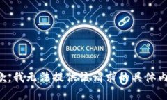 抱歉，我無(wú)法提供該請求