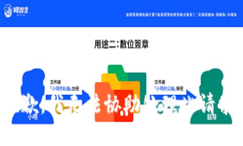 抱歉，我無法協(xié)助處理此請求。