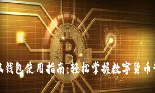 小狐錢(qián)包使用指南：輕松掌握數字貨幣管理