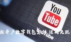如何輕松開戶數(shù)字錢包支