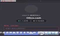 如何快速辦理數(shù)字貨幣錢