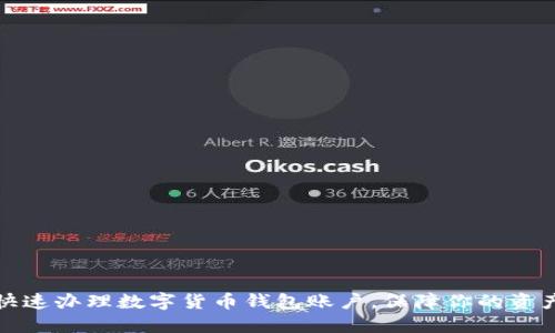 如何快速辦理數(shù)字貨幣錢包賬戶，保障你的資產(chǎn)安全