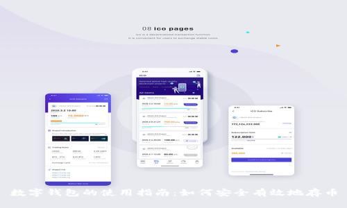 數(shù)字錢包的使用指南：如何安全有效地存幣