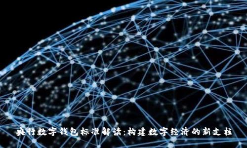 央行數(shù)字錢包標(biāo)準(zhǔn)解讀：構(gòu)建數(shù)字經(jīng)濟(jì)的新支柱