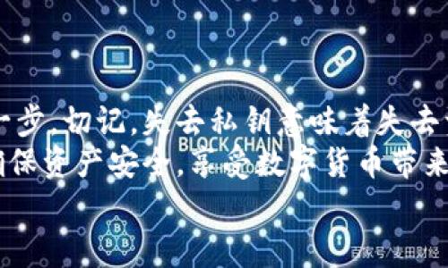 小狐錢(qián)包私鑰是啥？揭秘你的數字資產(chǎn)安全保護

數字錢(qián)包, 私鑰, 小狐錢(qián)包/guanjianci

什么是私鑰？
在數字貨幣和區塊鏈的世界里，私鑰是一個(gè)極其重要的概念！它是一串復雜的字母和數字組合，能夠讓你完全掌控你的數字資產(chǎn)。當你在使用像小狐錢(qián)包這樣的數字錢(qián)包時(shí)，私鑰就像是你的銀行賬戶(hù)密碼一樣重要。
想象一下，如果你有一個(gè)裝滿(mǎn)金銀財寶的箱子，而只有你才能打開(kāi)這個(gè)箱子，那么這個(gè)鑰匙就是你的私鑰。如果失去了這個(gè)鑰匙，你將再也無(wú)法進(jìn)入這個(gè)箱子，失去所有的寶藏。這就是私鑰在數字金融中的作用——確保你的資產(chǎn)安全。

小狐錢(qián)包的角色
小狐錢(qián)包是一款受歡迎的數字貨幣錢(qián)包，它為用戶(hù)提供了安全、便捷的數字資產(chǎn)管理服務(wù)。無(wú)論是比特幣、以太坊，還是其他各種加密貨幣，小狐錢(qián)包都能輕松幫助用戶(hù)進(jìn)行存儲和交易。
使用小狐錢(qián)包，用戶(hù)可以隨時(shí)查看自己的資產(chǎn)，進(jìn)行轉賬和接收數字貨幣。然而，在這個(gè)便捷的背后，關(guān)于私鑰的安全性則是每位用戶(hù)必須時(shí)刻關(guān)注的重點(diǎn)！

私鑰的重要性
私鑰是你訪(fǎng)問(wèn)和管理數字資產(chǎn)的唯一憑證，所以妥善管理私鑰至關(guān)重要！如果有人獲取了你的私鑰，他們就可以隨意轉移你的數字資產(chǎn)，完全無(wú)需經(jīng)過(guò)你的同意。這種情況是多么令人恐懼??！
為了防止這種惡性事件發(fā)生，許多錢(qián)包提供了一些安全措施來(lái)保護用戶(hù)的私鑰。例如，使用加密技術(shù)、雙重身份驗證等方式。不過(guò)，最終，用戶(hù)自己對私鑰的保護是最為重要的。

如何安全管理私鑰
一旦你擁有了私鑰，如何安全地管理它就成了一個(gè)重要的問(wèn)題。以下是一些安全管理私鑰的小竅門(mén)：
ul
    listrong備份私鑰：/strong將私鑰備份在安全的地方，例如冷存儲（離線(xiàn)存儲）或加密的USB閃存中！/li
    listrong勿分享私鑰：/strong無(wú)論對方是什么身份，切忌分享自己的私鑰！安全意識要時(shí)刻保持！/li
    listrong定期更新：/strong如果可能，定期更換你的私鑰，尤其是在可疑活動(dòng)發(fā)生之后！/li
    listrong啟用雙重身份驗證：/strong通過(guò)雙重身份驗證增強你的賬號安全性，這樣即便有人得到了你的密碼，沒(méi)有雙重驗證的支持也是無(wú)法進(jìn)入的！/li
/ul

小狐錢(qián)包中的私鑰管理
小狐錢(qián)包針對私鑰的存儲和管理提供了一系列的安全措施。在你創(chuàng  )建錢(qián)包的時(shí)候，系統會(huì )自動(dòng)生成一個(gè)私鑰，并且會(huì )將其加密安全地存儲在設備中。用戶(hù)只需牢記助記詞，便可輕松恢復錢(qián)包！
然而，千萬(wàn)不要小看助記詞保護的重要性！因為它實(shí)際上是恢復私鑰的關(guān)鍵，一旦丟失，有可能導致你永遠無(wú)法恢復錢(qián)包中的資產(chǎn)，真的是令人心痛不已??！

私鑰與公鑰的區別
在了解了私鑰的重要性后，我們必須明確私鑰與公鑰之間的區別。私鑰是唯一且保密的，只有你自己需要知道，而公鑰則是公開(kāi)的，任何人都可以看到。
可以將公鑰視作你的銀行賬號，任何人都可以向這個(gè)賬號轉賬；而私鑰就像是你在銀行進(jìn)行操作時(shí)需要輸入的密碼，只有你自己知道。只有擁有私鑰，才能對地址下的資產(chǎn)進(jìn)行操作，這是絕對不容忽視的基本原則！

數字錢(qián)包與傳統銀行的比較
與傳統銀行業(yè)務(wù)相比，數字錢(qián)包在安全性和用戶(hù)控制權方面有著(zhù)更加明顯的區別。傳統銀行由第三方機構管理用戶(hù)的資產(chǎn)，用戶(hù)無(wú)法完全控制自己的資金，而在小狐錢(qián)包等數字錢(qián)包中，用戶(hù)則擁有完全的控制權！多么令人振奮??！
當然，這種自由也伴隨著(zhù)責任，用戶(hù)需要對自己的資產(chǎn)負責，確保私鑰的安全性。

結論
私鑰是數字錢(qián)包安全管理的核心。作為小狐錢(qián)包的用戶(hù)，確保私鑰的安全性是保護你數字資產(chǎn)的第一步。切記，失去私鑰意味著(zhù)失去資產(chǎn)，絕不能掉以輕心！
通過(guò)上述的詳細分析，希望每位用戶(hù)在使用小狐錢(qián)包時(shí)，能夠時(shí)刻保持警覺(jué)，安全管理自己的私鑰，確保資產(chǎn)安全，享受數字貨幣帶來(lái)的便捷與收益！
無(wú)論你是新手還是資深用戶(hù)，牢記私鑰的安全管理將為你的數字貨幣之旅提供強有力的保障！