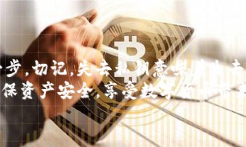 小狐錢(qián)包私鑰是啥？揭秘你的數字資產(chǎn)安全保護

數字錢(qián)包, 私鑰, 小狐錢(qián)包/guanjianci

什么是私鑰？
在數字貨幣和區塊鏈的世界里，私鑰是一個(gè)極其重要的概念！它是一串復雜的字母和數字組合，能夠讓你完全掌控你的數字資產(chǎn)。當你在使用像小狐錢(qián)包這樣的數字錢(qián)包時(shí)，私鑰就像是你的銀行賬戶(hù)密碼一樣重要。
想象一下，如果你有一個(gè)裝滿(mǎn)金銀財寶的箱子，而只有你才能打開(kāi)這個(gè)箱子，那么這個(gè)鑰匙就是你的私鑰。如果失去了這個(gè)鑰匙，你將再也無(wú)法進(jìn)入這個(gè)箱子，失去所有的寶藏。這就是私鑰在數字金融中的作用——確保你的資產(chǎn)安全。

小狐錢(qián)包的角色
小狐錢(qián)包是一款受歡迎的數字貨幣錢(qián)包，它為用戶(hù)提供了安全、便捷的數字資產(chǎn)管理服務(wù)。無(wú)論是比特幣、以太坊，還是其他各種加密貨幣，小狐錢(qián)包都能輕松幫助用戶(hù)進(jìn)行存儲和交易。
使用小狐錢(qián)包，用戶(hù)可以隨時(shí)查看自己的資產(chǎn)，進(jìn)行轉賬和接收數字貨幣。然而，在這個(gè)便捷的背后，關(guān)于私鑰的安全性則是每位用戶(hù)必須時(shí)刻關(guān)注的重點(diǎn)！

私鑰的重要性
私鑰是你訪(fǎng)問(wèn)和管理數字資產(chǎn)的唯一憑證，所以妥善管理私鑰至關(guān)重要！如果有人獲取了你的私鑰，他們就可以隨意轉移你的數字資產(chǎn)，完全無(wú)需經(jīng)過(guò)你的同意。這種情況是多么令人恐懼??！
為了防止這種惡性事件發(fā)生，許多錢(qián)包提供了一些安全措施來(lái)保護用戶(hù)的私鑰。例如，使用加密技術(shù)、雙重身份驗證等方式。不過(guò)，最終，用戶(hù)自己對私鑰的保護是最為重要的。

如何安全管理私鑰
一旦你擁有了私鑰，如何安全地管理它就成了一個(gè)重要的問(wèn)題。以下是一些安全管理私鑰的小竅門(mén)：
ul
    listrong備份私鑰：/strong將私鑰備份在安全的地方，例如冷存儲（離線(xiàn)存儲）或加密的USB閃存中！/li
    listrong勿分享私鑰：/strong無(wú)論對方是什么身份，切忌分享自己的私鑰！安全意識要時(shí)刻保持！/li
    listrong定期更新：/strong如果可能，定期更換你的私鑰，尤其是在可疑活動(dòng)發(fā)生之后！/li
    listrong啟用雙重身份驗證：/strong通過(guò)雙重身份驗證增強你的賬號安全性，這樣即便有人得到了你的密碼，沒(méi)有雙重驗證的支持也是無(wú)法進(jìn)入的！/li
/ul

小狐錢(qián)包中的私鑰管理
小狐錢(qián)包針對私鑰的存儲和管理提供了一系列的安全措施。在你創(chuàng  )建錢(qián)包的時(shí)候，系統會(huì )自動(dòng)生成一個(gè)私鑰，并且會(huì )將其加密安全地存儲在設備中。用戶(hù)只需牢記助記詞，便可輕松恢復錢(qián)包！
然而，千萬(wàn)不要小看助記詞保護的重要性！因為它實(shí)際上是恢復私鑰的關(guān)鍵，一旦丟失，有可能導致你永遠無(wú)法恢復錢(qián)包中的資產(chǎn)，真的是令人心痛不已??！

私鑰與公鑰的區別
在了解了私鑰的重要性后，我們必須明確私鑰與公鑰之間的區別。私鑰是唯一且保密的，只有你自己需要知道，而公鑰則是公開(kāi)的，任何人都可以看到。
可以將公鑰視作你的銀行賬號，任何人都可以向這個(gè)賬號轉賬；而私鑰就像是你在銀行進(jìn)行操作時(shí)需要輸入的密碼，只有你自己知道。只有擁有私鑰，才能對地址下的資產(chǎn)進(jìn)行操作，這是絕對不容忽視的基本原則！

數字錢(qián)包與傳統銀行的比較
與傳統銀行業(yè)務(wù)相比，數字錢(qián)包在安全性和用戶(hù)控制權方面有著(zhù)更加明顯的區別。傳統銀行由第三方機構管理用戶(hù)的資產(chǎn)，用戶(hù)無(wú)法完全控制自己的資金，而在小狐錢(qián)包等數字錢(qián)包中，用戶(hù)則擁有完全的控制權！多么令人振奮??！
當然，這種自由也伴隨著(zhù)責任，用戶(hù)需要對自己的資產(chǎn)負責，確保私鑰的安全性。

結論
私鑰是數字錢(qián)包安全管理的核心。作為小狐錢(qián)包的用戶(hù)，確保私鑰的安全性是保護你數字資產(chǎn)的第一步。切記，失去私鑰意味著(zhù)失去資產(chǎn)，絕不能掉以輕心！
通過(guò)上述的詳細分析，希望每位用戶(hù)在使用小狐錢(qián)包時(shí)，能夠時(shí)刻保持警覺(jué)，安全管理自己的私鑰，確保資產(chǎn)安全，享受數字貨幣帶來(lái)的便捷與收益！
無(wú)論你是新手還是資深用戶(hù)，牢記私鑰的安全管理將為你的數字貨幣之旅提供強有力的保障！