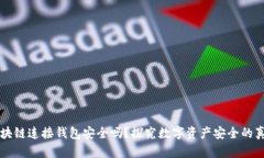 區(qū)塊鏈連接錢包安全嗎？