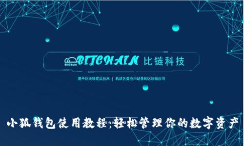 小狐錢(qián)包使用教程：輕松管理你的數字資產(chǎn)