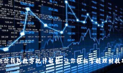 微信錢包數(shù)字規(guī)律解析：讓你輕松掌握理財(cái)技巧
