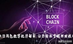 微信錢包數字規(guī)律解析：