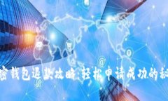 加密錢包退款攻略：輕松
