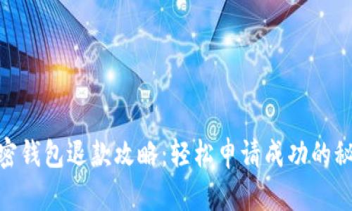 加密錢包退款攻略：輕松申請成功的秘技