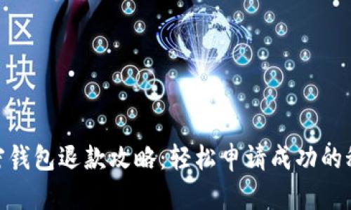 加密錢包退款攻略：輕松申請成功的秘技