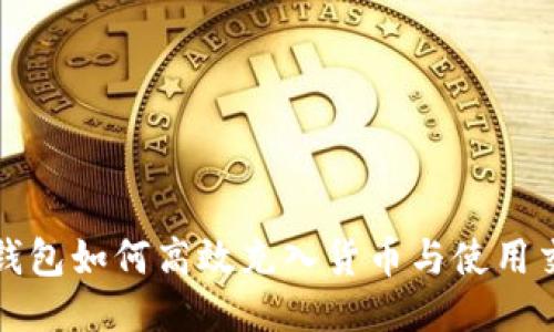 小狐錢(qián)包如何高效充入貨幣與使用交易所