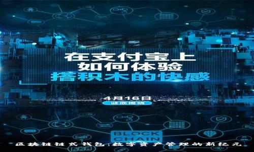 區(qū)塊鏈鏈?zhǔn)藉X(qián)包：數(shù)字資產(chǎn)管理的新紀(jì)元