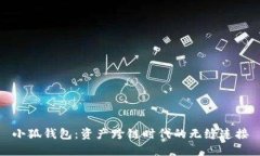 小狐錢(qián)包：資產(chǎn)跨鏈時(shí)代