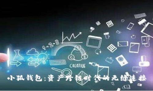 小狐錢(qián)包：資產(chǎn)跨鏈時(shí)代的無(wú)縫連接