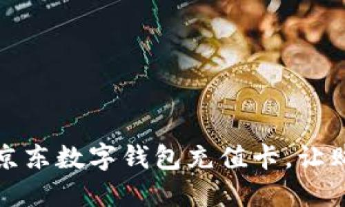 如何使用京東數(shù)字錢包充值卡，讓購物更便利