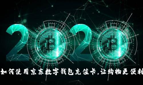 如何使用京東數(shù)字錢包充值卡，讓購物更便利