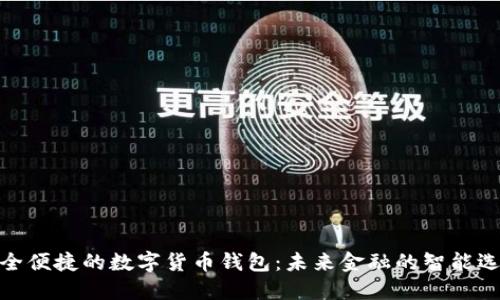 安全便捷的數(shù)字貨幣錢包：未來(lái)金融的智能選擇